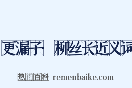 更漏子·柳丝长近义词是什么意思的图片